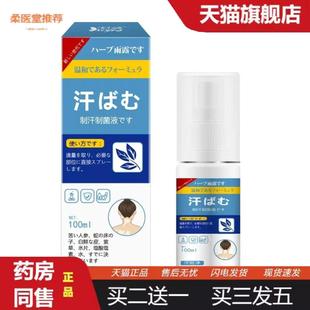 柔医堂推荐日文香草雨露汗斑净全身通用汗斑汗渍身体护理液汗抑菌