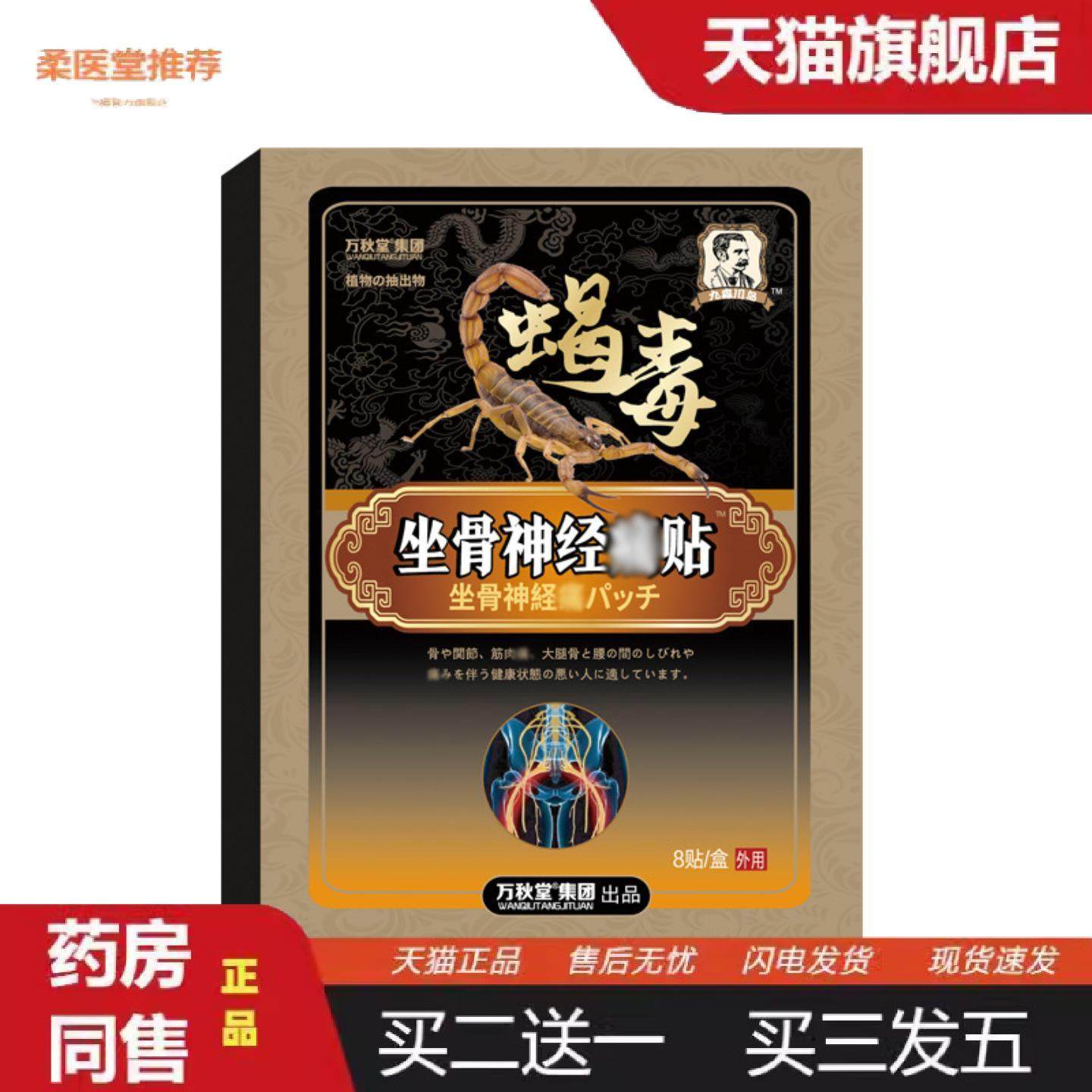 柔医堂推荐蝎毒坐骨痛贴腰间盘贴疼痛贴股骨头贴穴位贴膝盖贴黑膏,保健用品,皮肤消毒护理（消）,淘宝优惠券,粉丝福利购,淘宝优惠卷