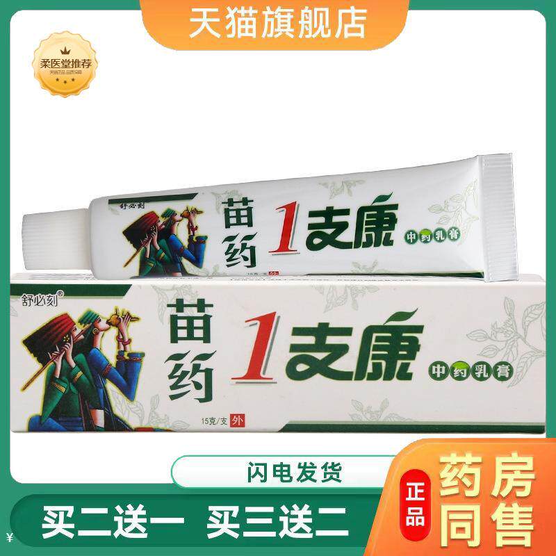 【天猫正品】舒必刻苗1支康草本乳膏皮肤外用一支康乳膏软膏可