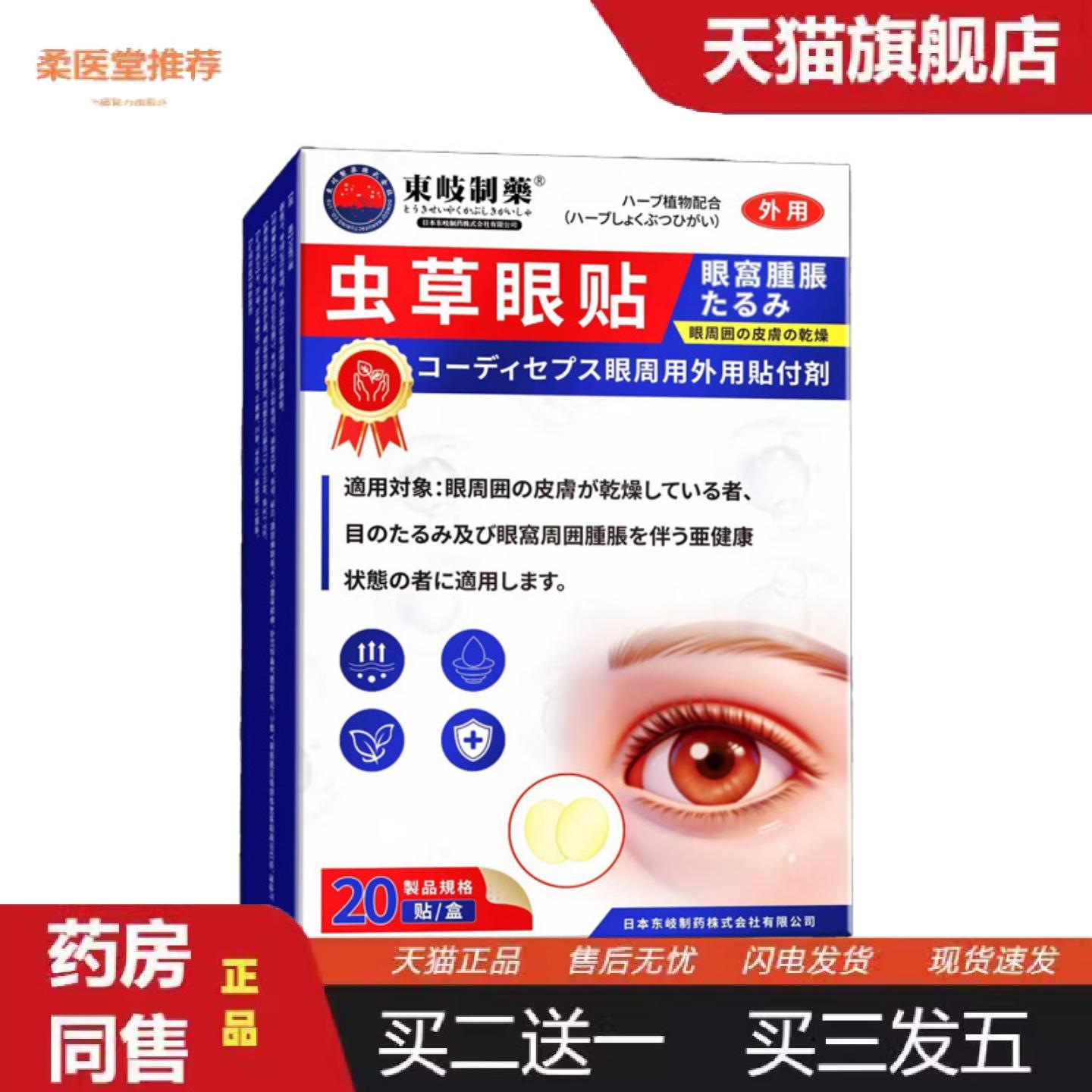 柔医堂推荐实力日本东岐虫草眼贴缓解眼疲劳眼部护理润目贴护眼贴