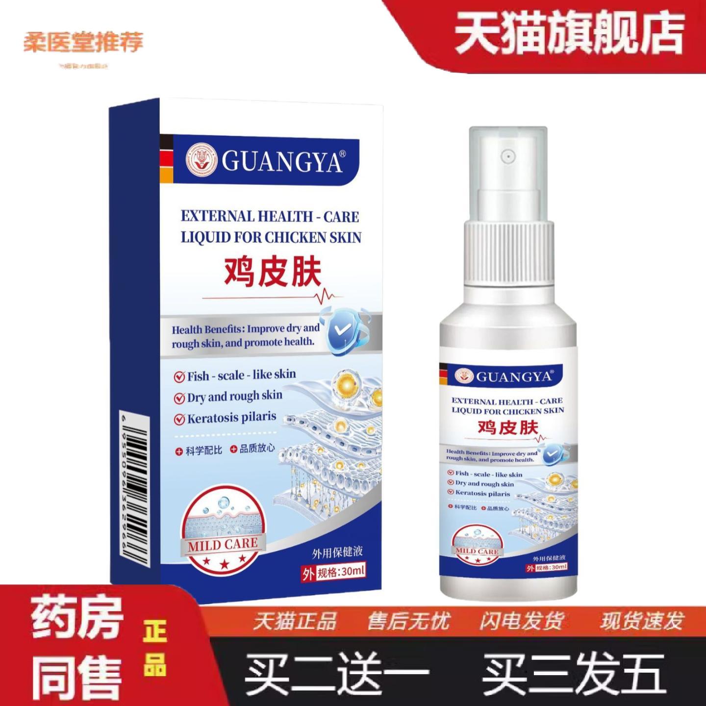 天猫正品鸡皮肤外用保健液鸡皮角质滋润