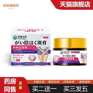 天猫正品秋雅奈绪外阴白班膏30g私处潮湿异味难闻不适外阴白班外