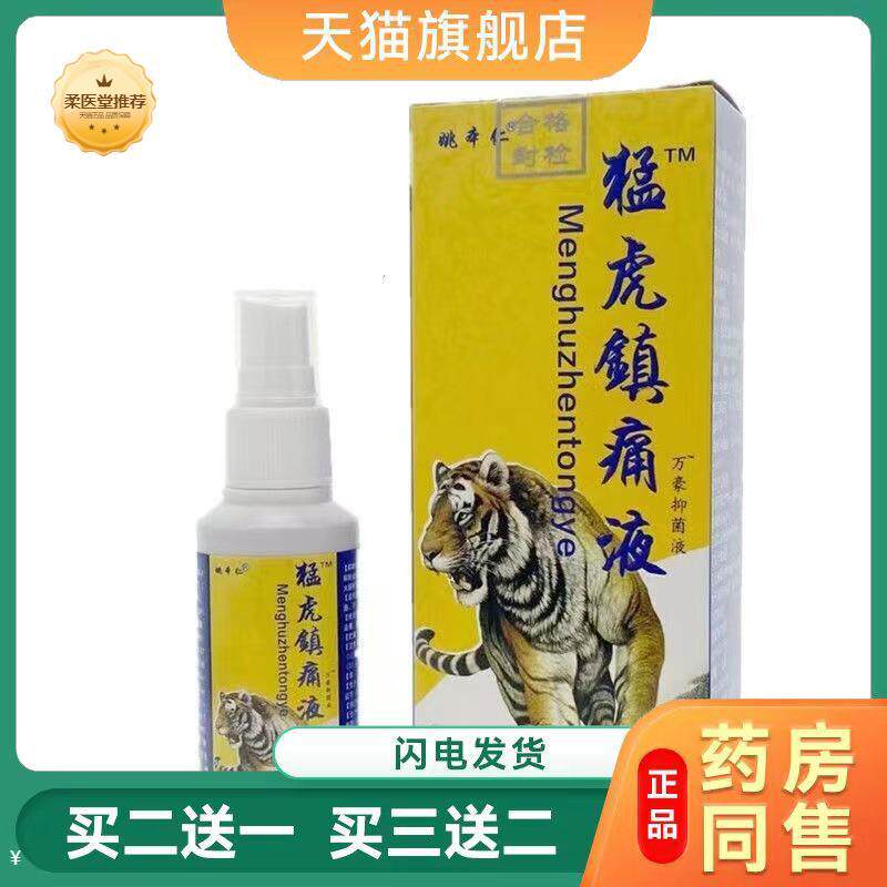 天猫正品姚本仁猛虎镇痛液喷剂颈肩腰腿舒缓喷剂草本配方