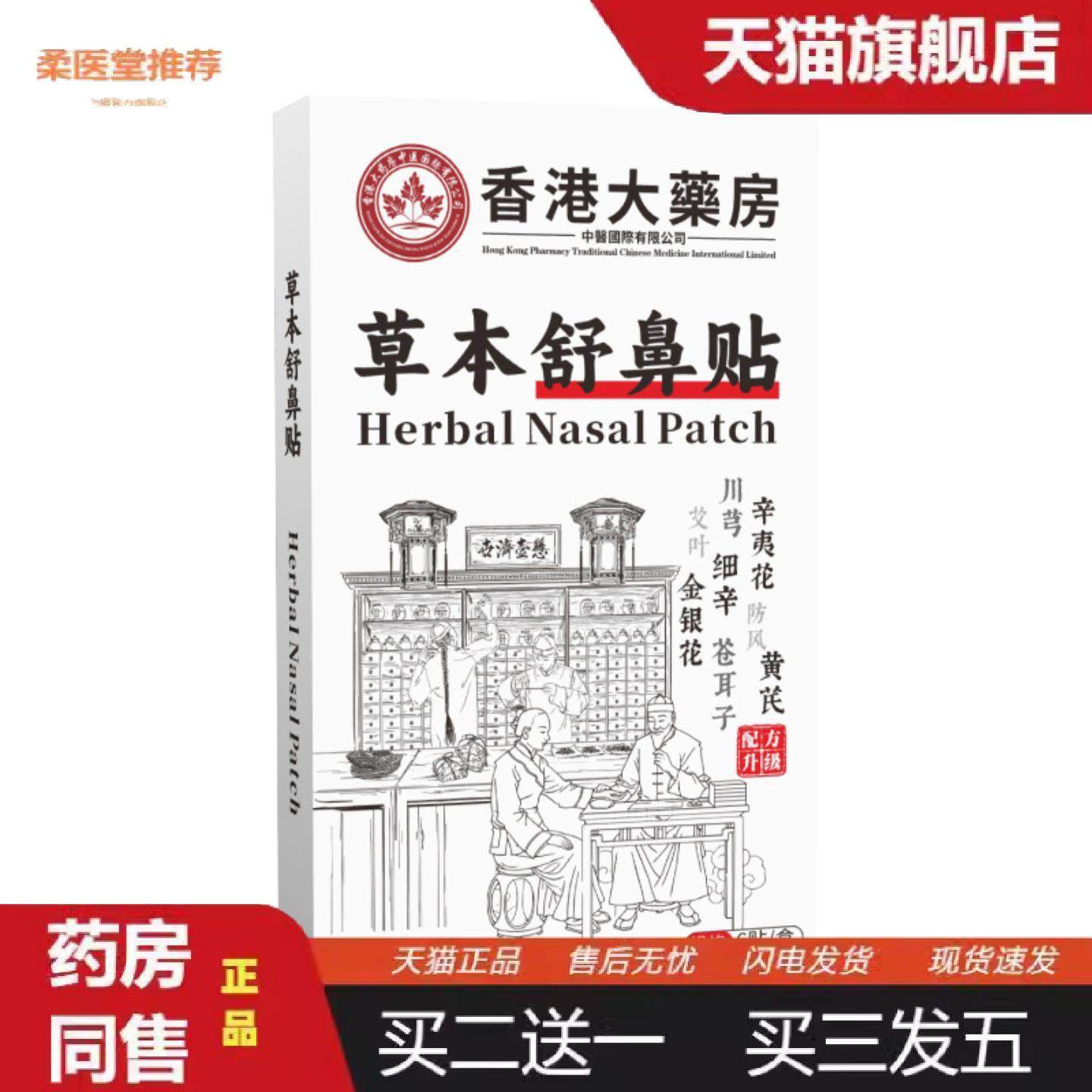 柔医堂推荐香港大房舒鼻贴艾草温灸贴艾草贴鼻康贴鼻部护理贴鼻通,保健用品,皮肤消毒护理（消）,淘宝优惠券,粉丝福利购,淘宝优惠卷
