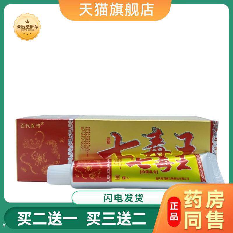 【天猫正品】百医传七毒王乳膏可买二送一