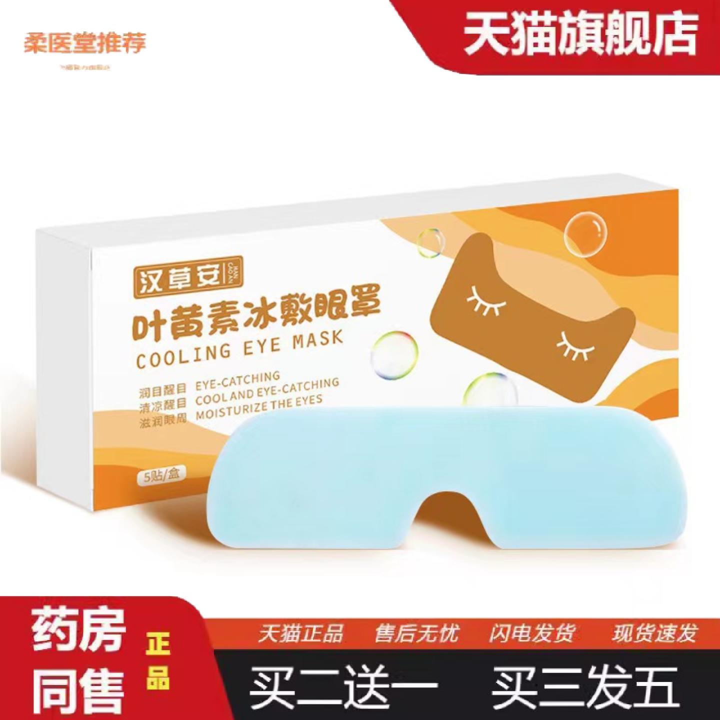 柔医堂推荐叶黄素冰敷眼罩艾草冰敷舒缓护眼润目缓解眼疲劳学生专