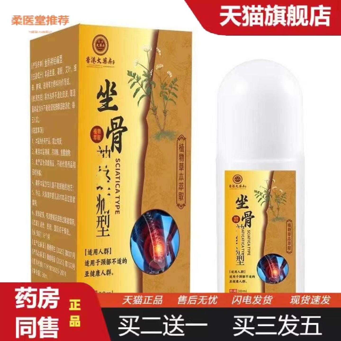柔医堂推荐坐骨痛喷雾腰间盘贴膏腰椎贴腰痛坐骨膏筋骨通络喷剂坐