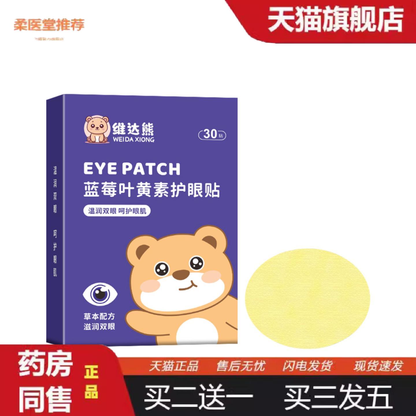 柔医堂推荐维达熊蓝莓叶黄素眼贴艾草眼贴学生家用眼疲劳冷敷眼膜
