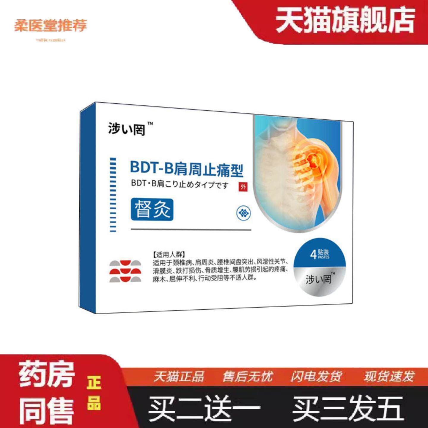 柔医堂推荐涩冈督灸贴肩周贴疼痛贴4贴/盒