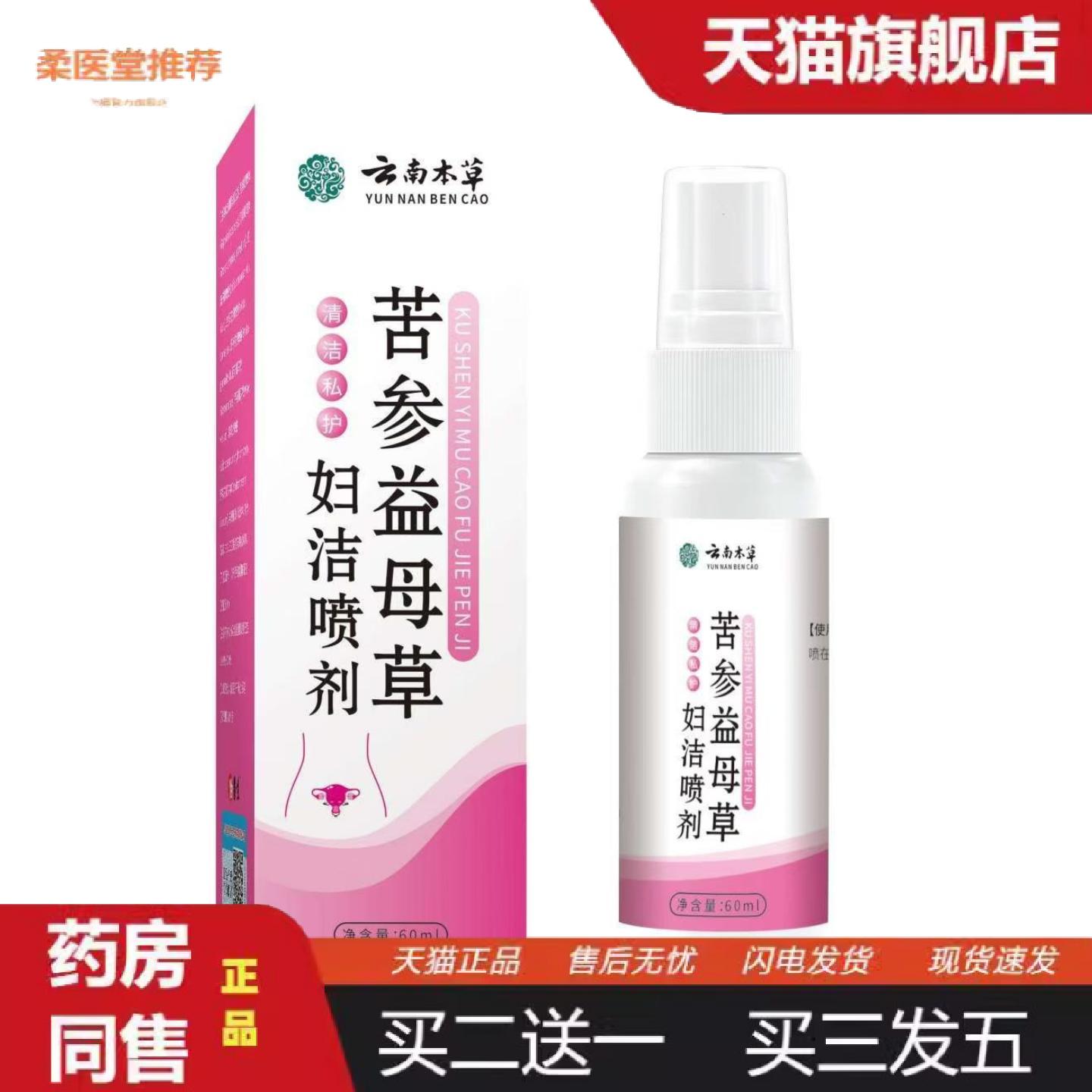 柔医堂推荐云南本草苦参益母草妇洁喷剂女性护理私处清洁喷剂