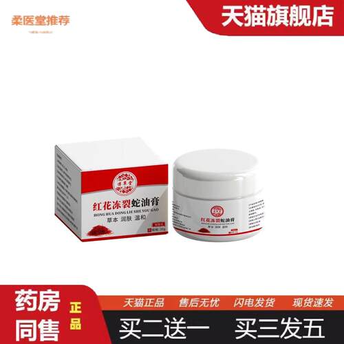 柔医堂推荐红花冻裂蛇油膏冻疮膏手足裂修护手霜痒不适冻膏裂可宁