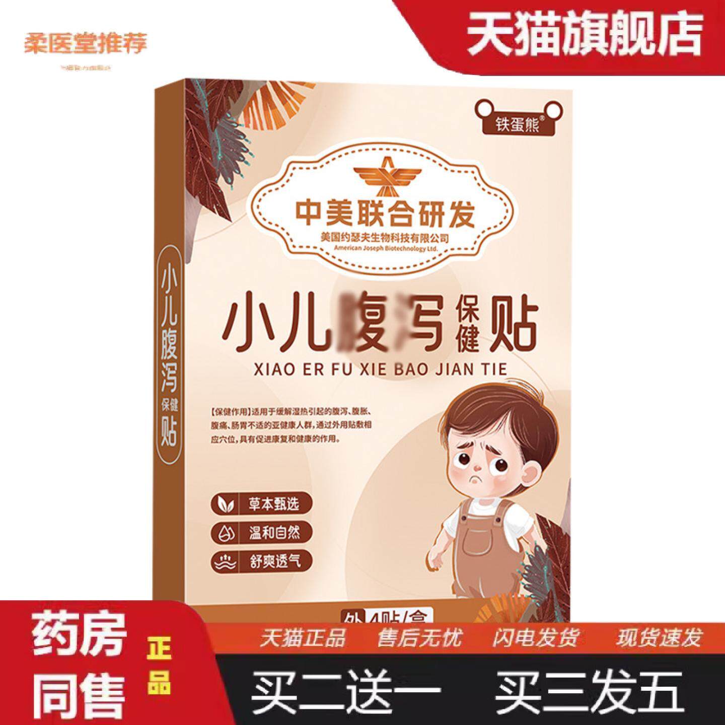 柔医堂推荐铁蛋熊小儿腹泻保健贴穴位贴