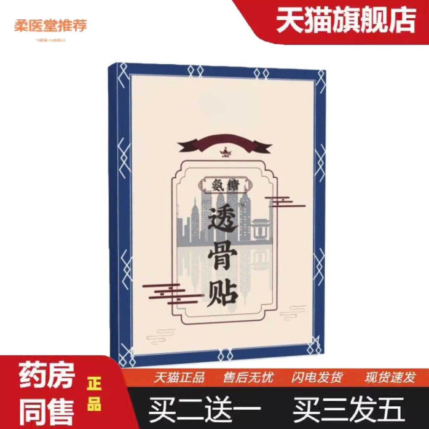 天猫正品膝盖颈椎膏贴膏贴氨糖软骨素贴舒筋活络贴