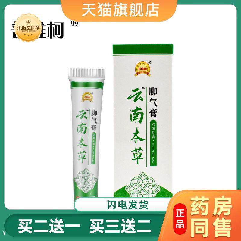 云南本草脚气膏草本乳脚气脚痒脚裂烂脚丫脚气膏脚气20g/支正品