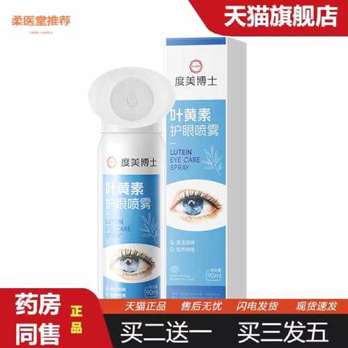 柔医堂推荐度美博士叶黄素护眼喷雾本草缓解眼疲劳眼干涩眼部护理