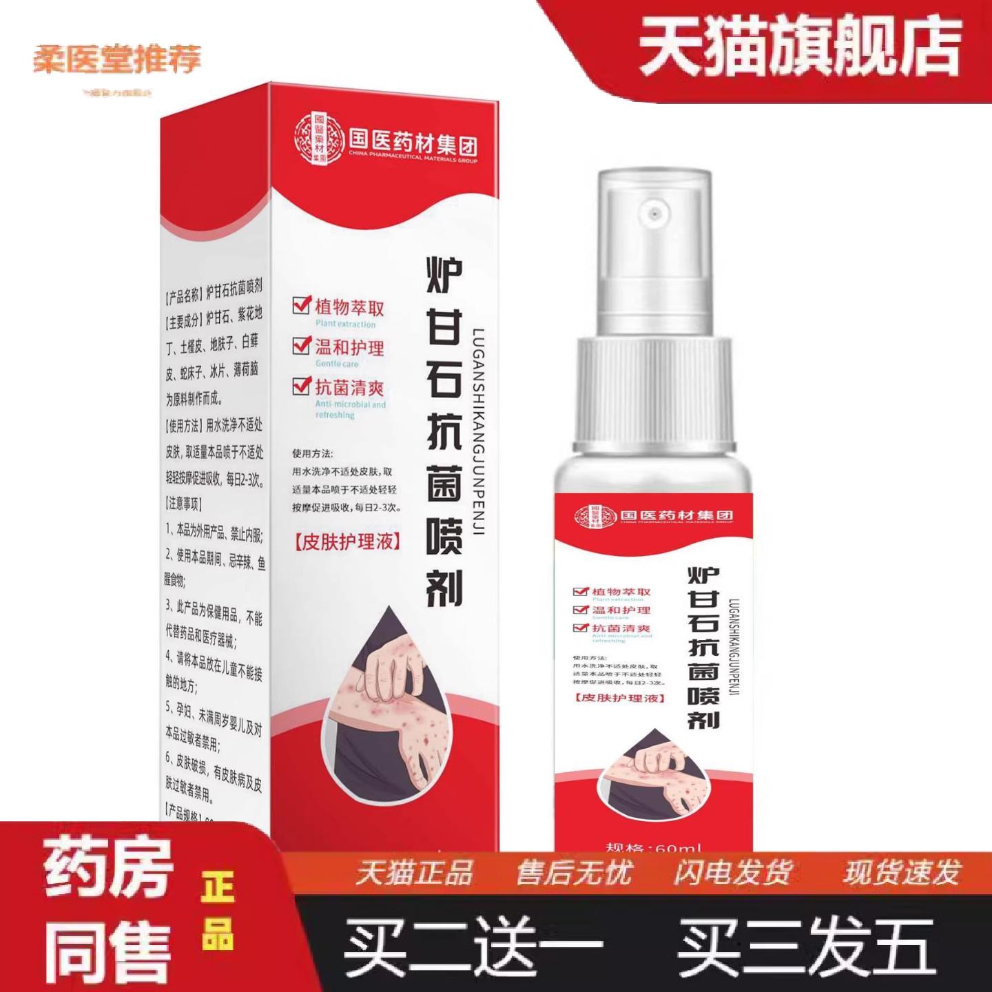 柔医堂推荐国医材集团炉甘石菌喷剂60ml