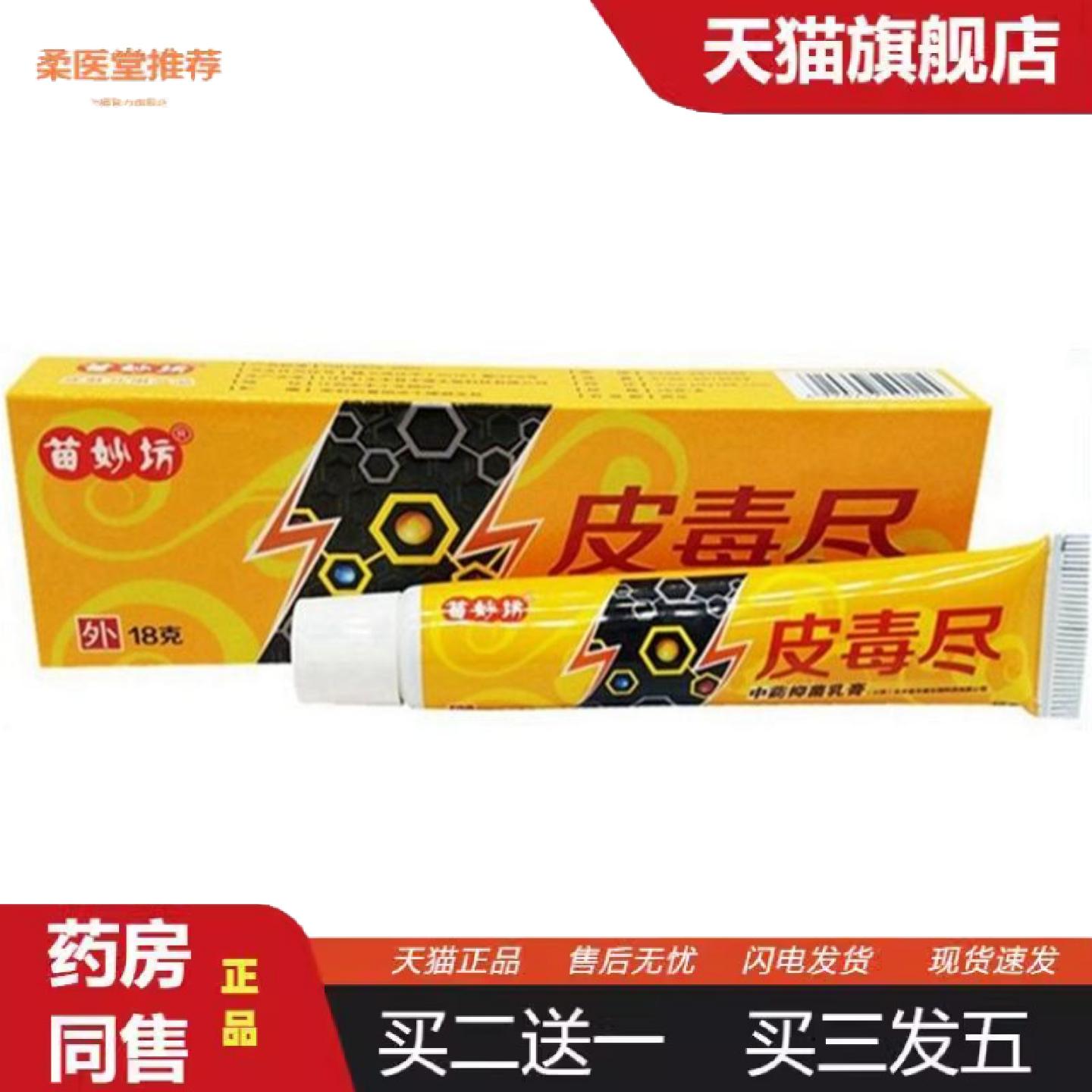 天猫正品苗妙坊皮毒尽乳膏软膏皮毒尽乳膏皮肤外用痒不适软膏