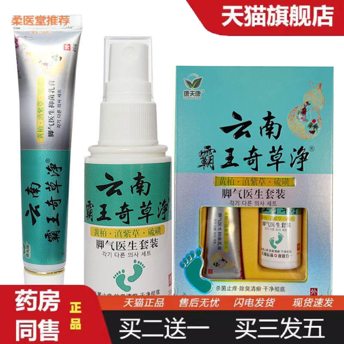柔医堂推荐康夫康云南黄金百草足痒灵套装