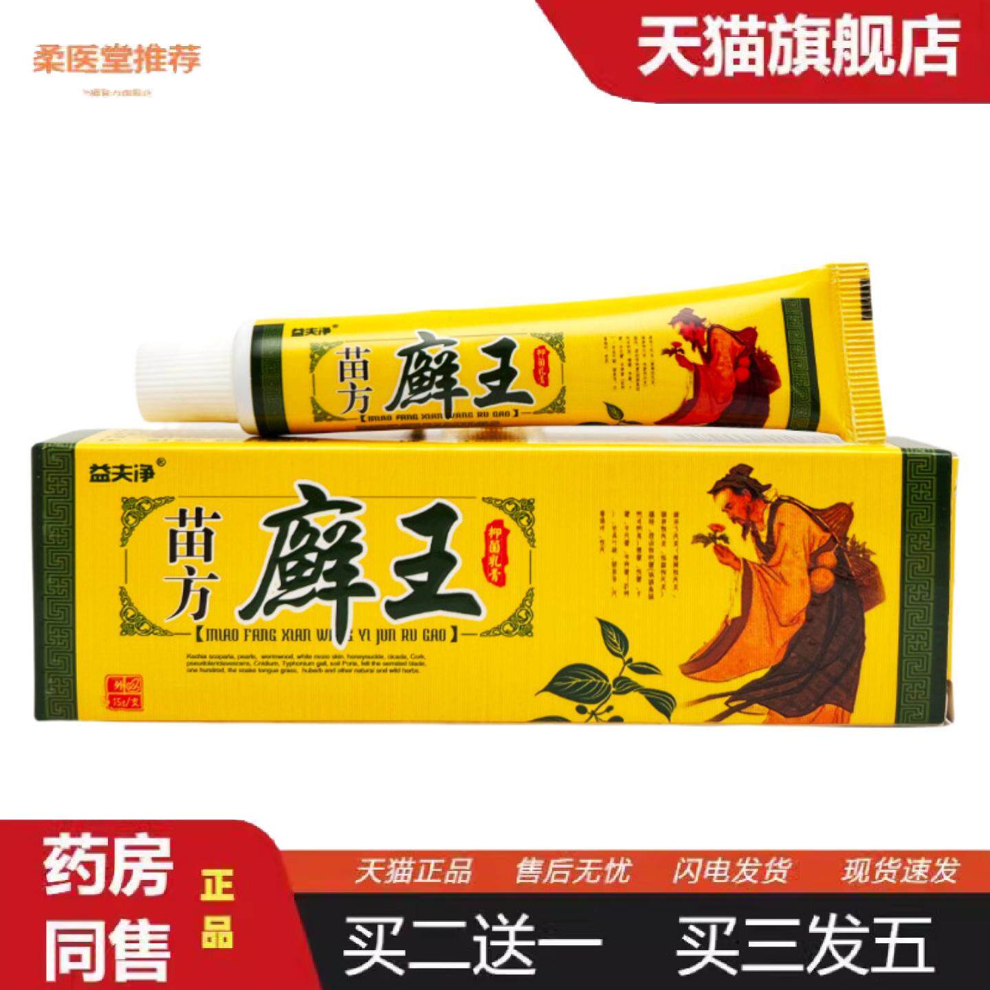 柔医堂推荐益夫净苗癣王草本乳膏益肤净1738