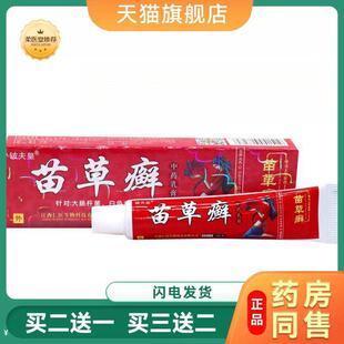 【天猫正品】铍夫皇苗草癣草本软膏乳膏苗草癣外用皮肤瘙痒膏