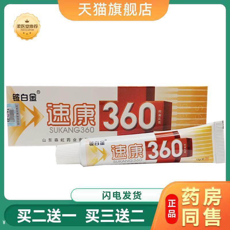天猫正品铍白金速康360乳膏成人皮肤外用软膏速康360买二送一