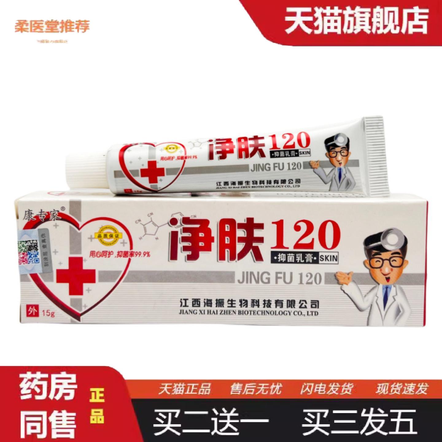 天猫正品康专家净肤120抑菌乳膏15g0103