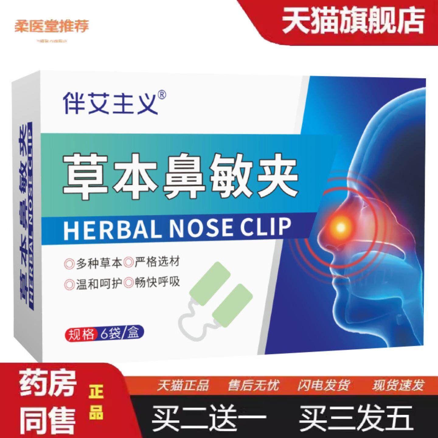 柔医堂推荐鼻灵吸草本鼻敏夹草本鼻舒夹隐形鼻夹鼻渊吸草本舒敏通