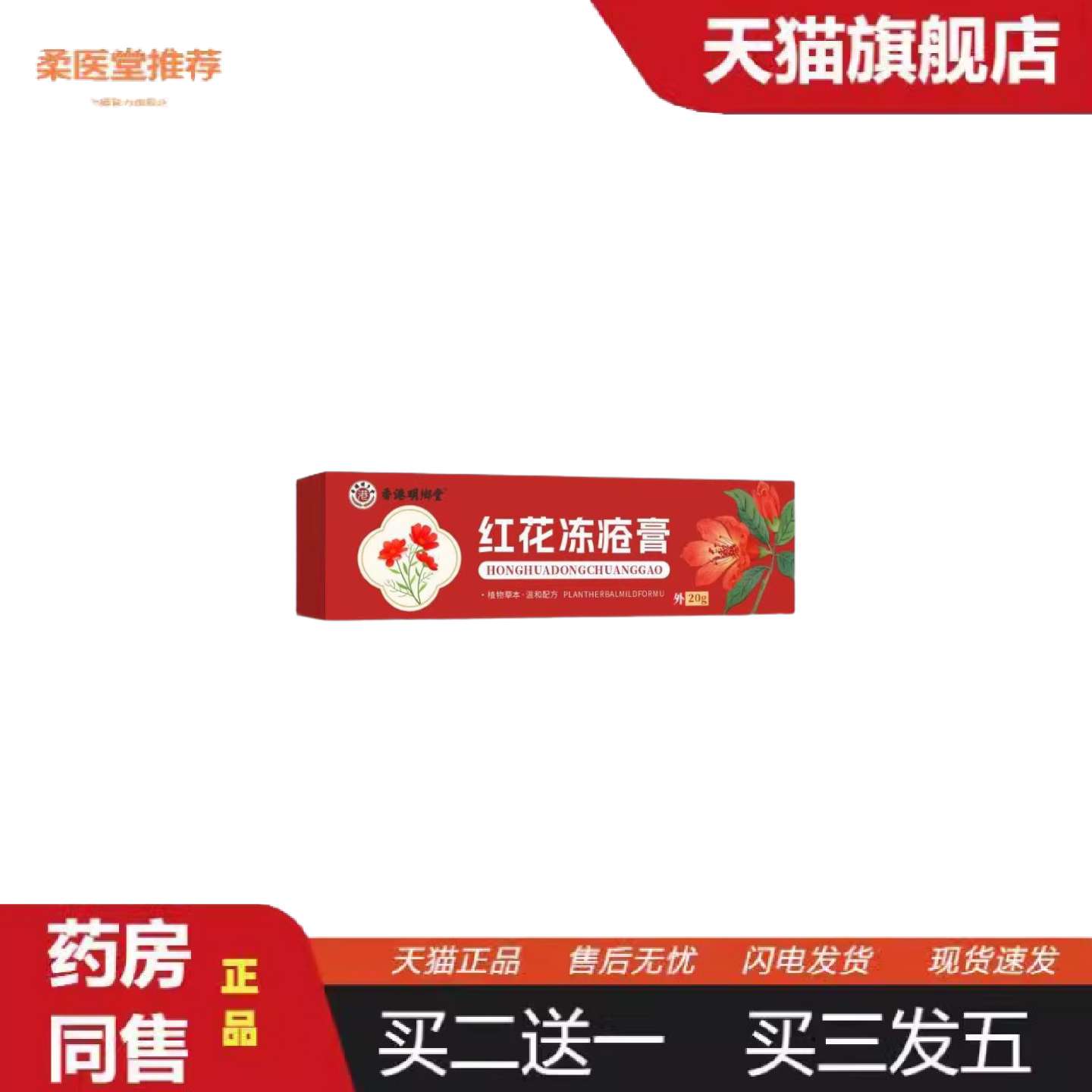 柔医堂推荐工可批香港明朗堂红花冻疮膏20g