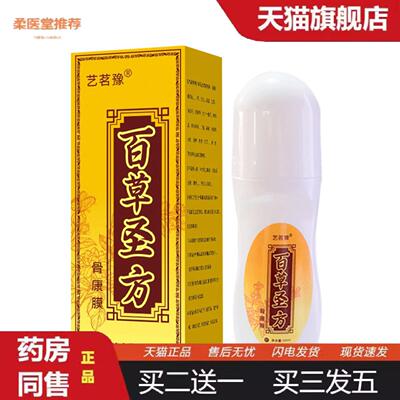 柔医堂推荐百草圣方骨康膜腱鞘透骨液滚珠透皮颈肩腰关节疼痛发热