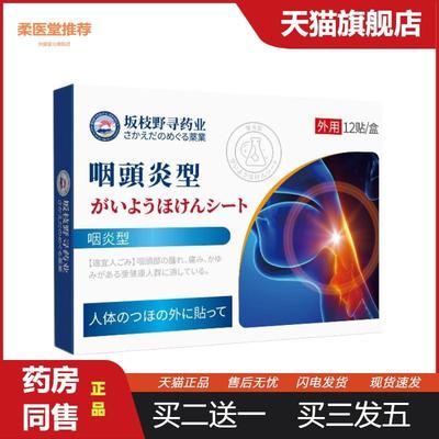坂枝野寻咽喉炎型外用贴喉咙干痒咽部肿疼不适咽扁康保健贴穴位贴