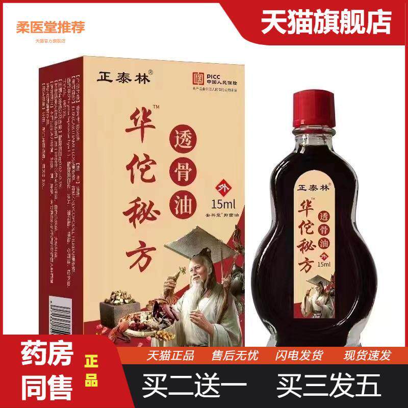 【天猫正品】华佗百痛透骨油疏通经络关节按摩本草精油