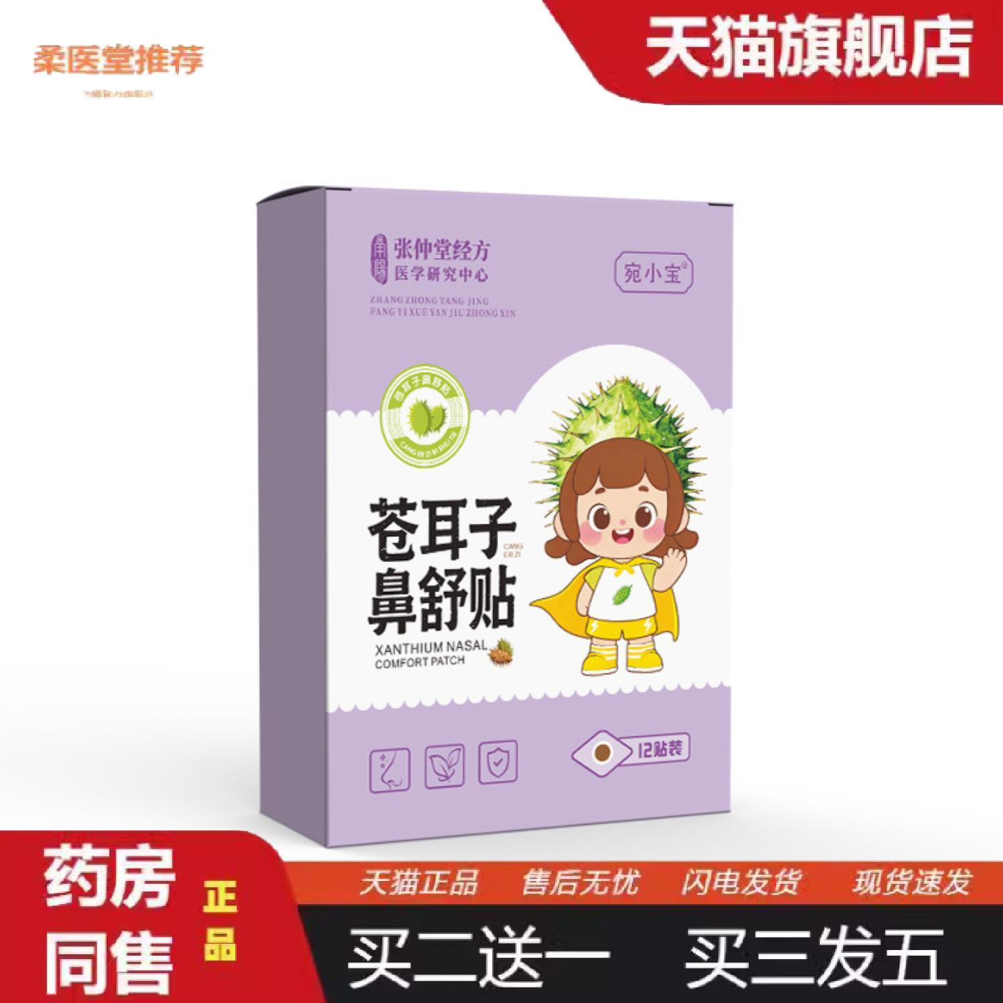 柔医堂推荐苍耳子鼻舒贴儿童成人通鼻鼻痒流涕鼻塞贴oem