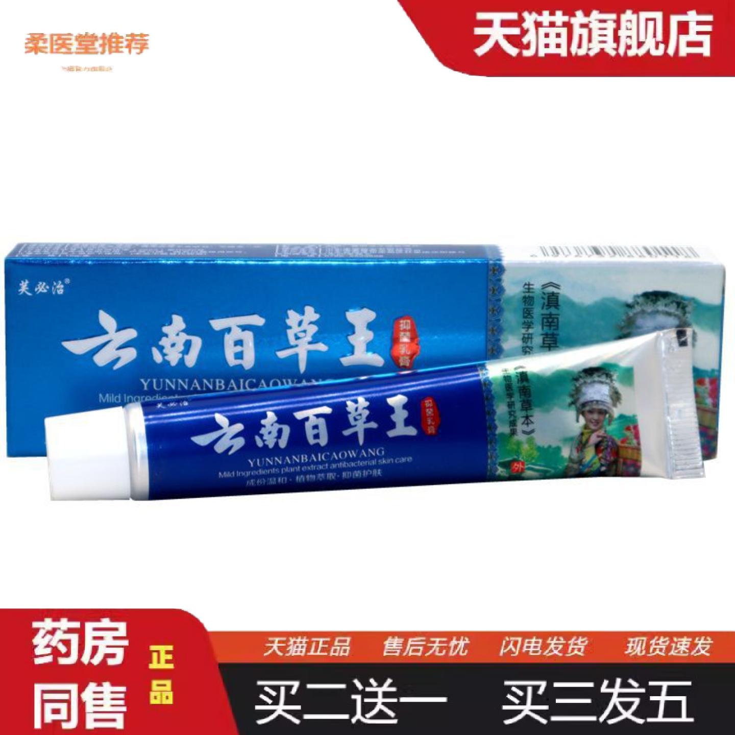 柔医堂推荐芙必治云南百草王抑菌乳膏15g草本抑菌皮肤外用植物配