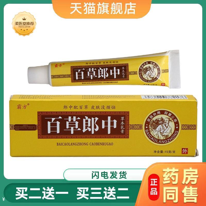 天猫正品霸方百草郎中抑菌乳膏软膏皮肤外用草本护理软膏