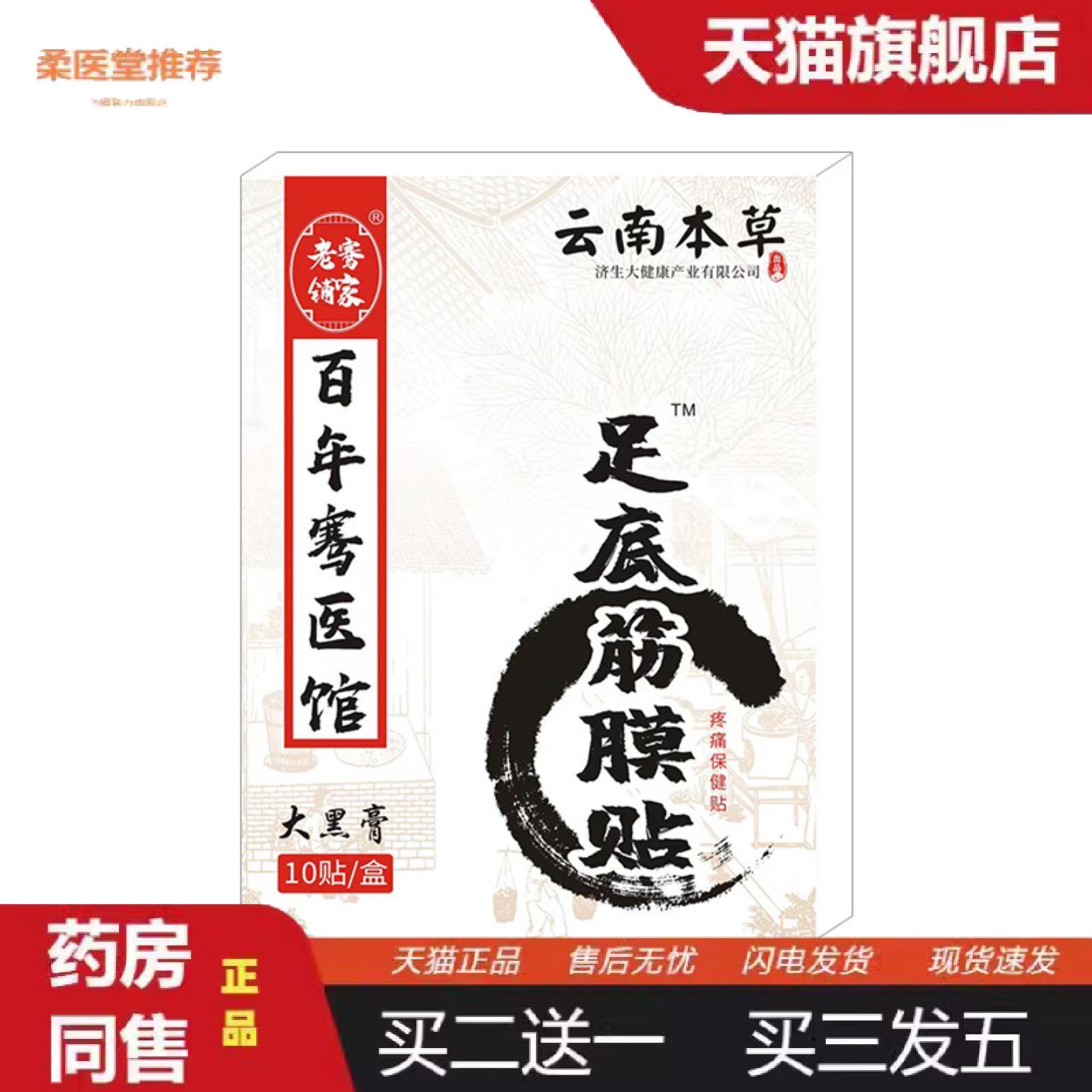 柔医堂推荐云南本草济生足底筋膜贴足跟痛贴脚后跟贴脚底疼贴足贴