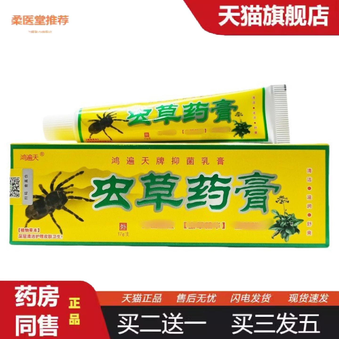 柔医堂推荐鸿遍天虫草乳膏软膏虫草草本皮肤外用膏