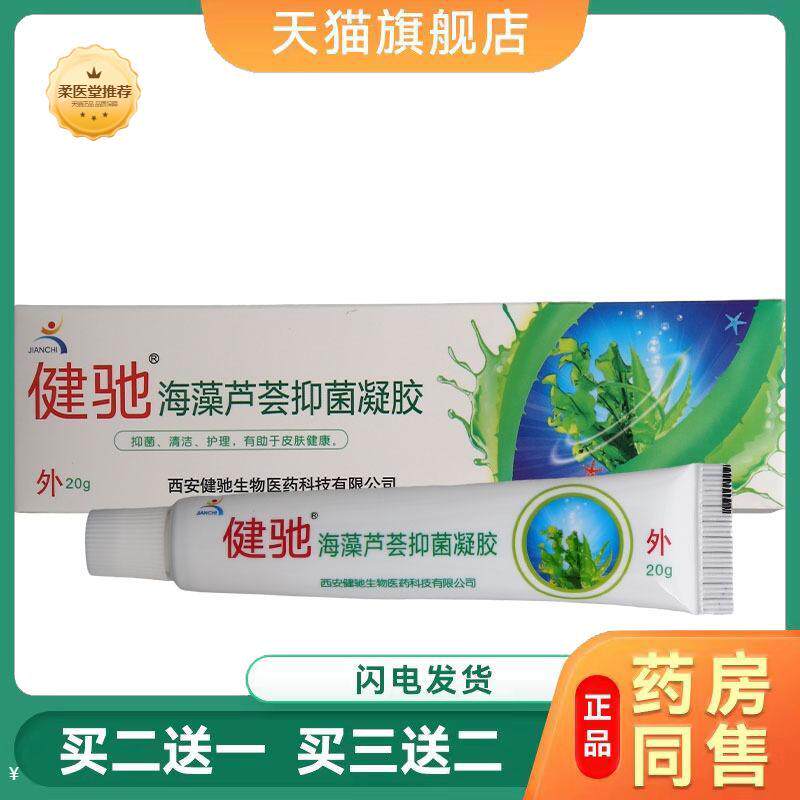 【天猫正品】健驰海藻芦荟抑菌凝胶西安健驰海藻芦荟胶软膏乳膏