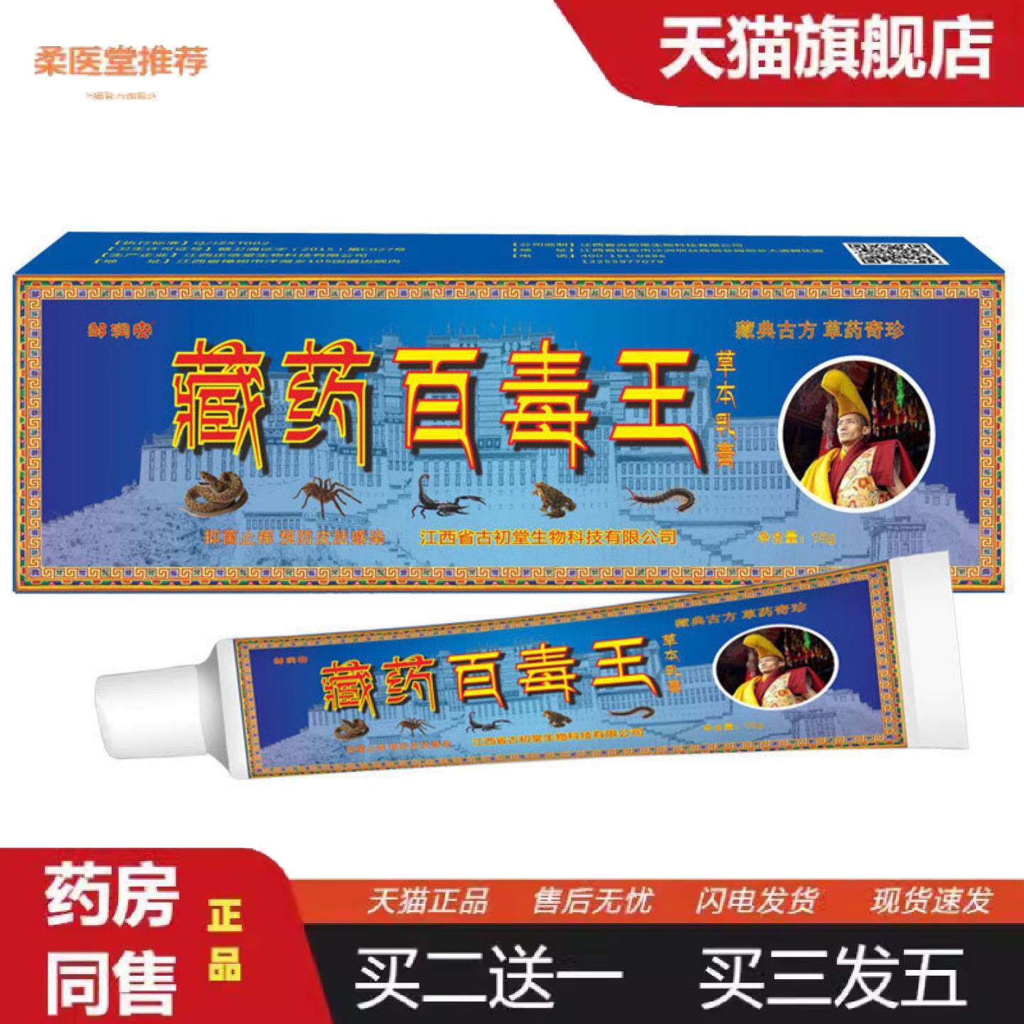 柔医堂推荐藏百毒王草本膏皮肤湿痒痒不适膏蚊虫叮咬抑菌乳膏