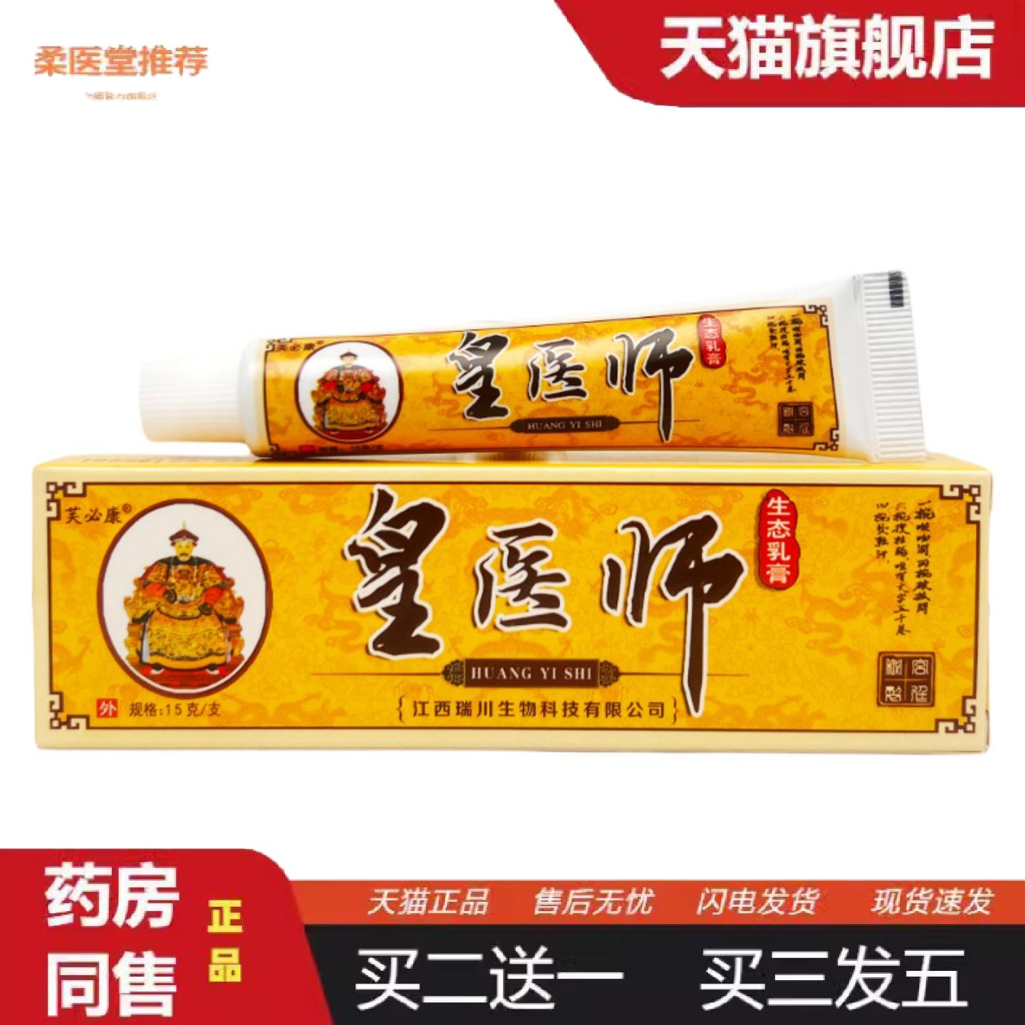 柔医堂推荐芙必康皇医师生态抑菌乳膏15g1478