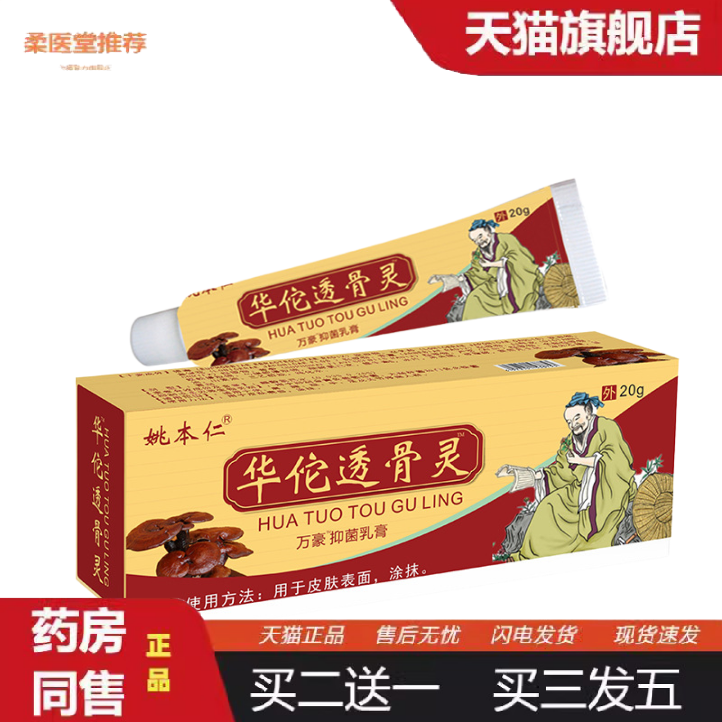 柔医堂推荐华佗透骨灵软乳膏透骨追风九七五毒
