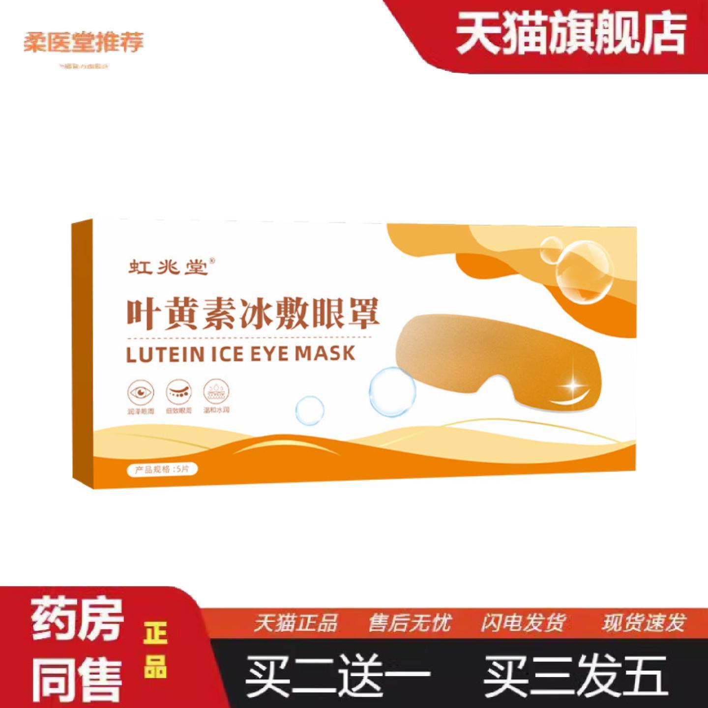 柔医堂推荐虹兆堂叶黄素冰敷眼罩眼部护理贴眼疲劳眼贴冷敷护眼舒