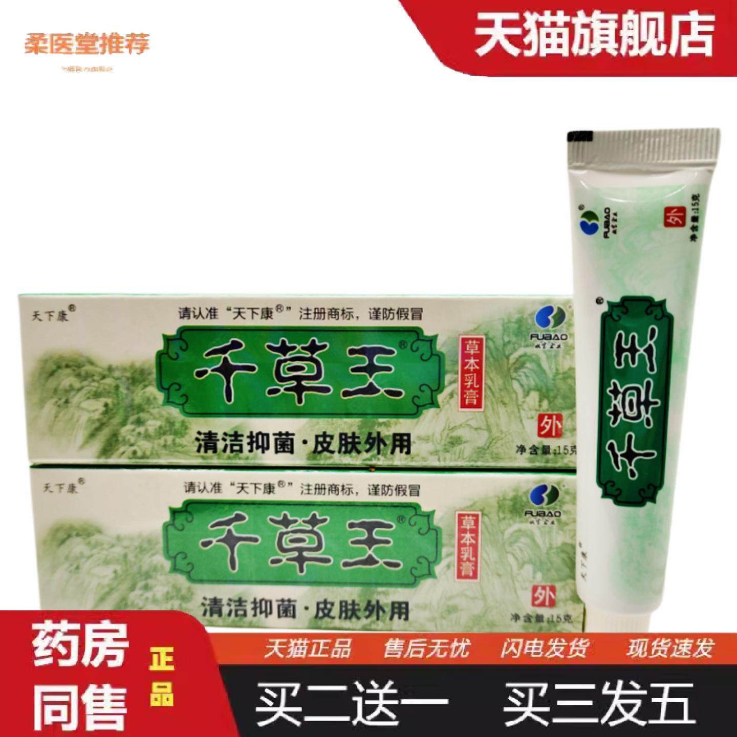 柔医堂推荐天下康千草王草本乳膏软膏外用15g支/可详谈,保健用品,皮肤消毒护理（消）,淘宝优惠券,粉丝福利购,淘宝优惠卷