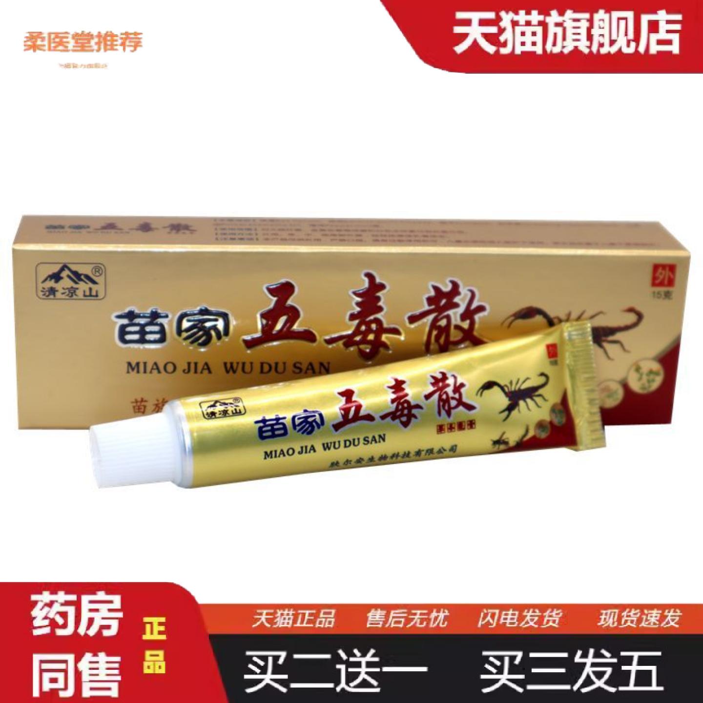 柔医堂推荐清凉山苗家五毒散草本乳膏苗家五毒散外用草本痒软膏