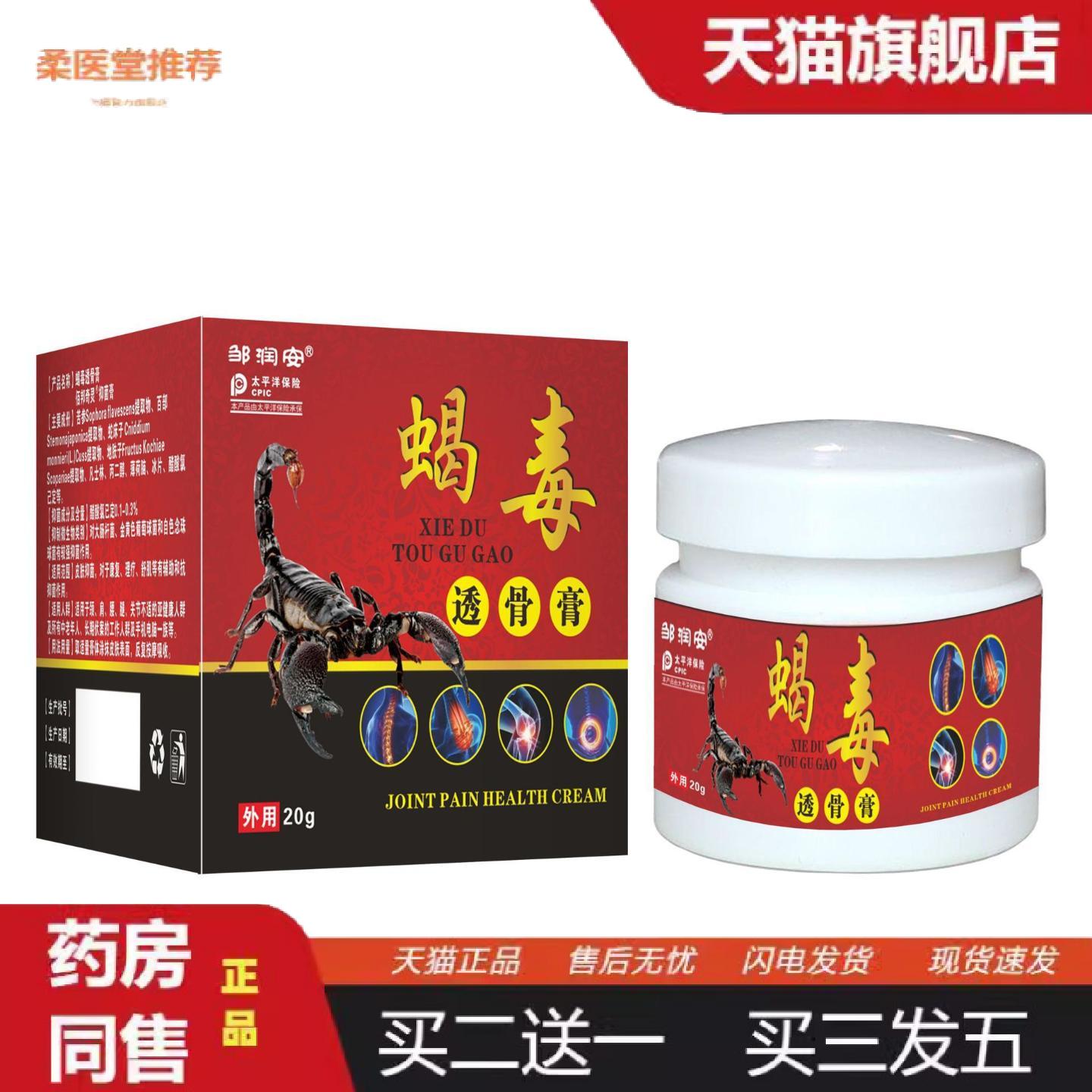 天猫正品蝎毒透骨膏缓解肩颈腰腿筋骨关节疼痛会展热销疼痛膏