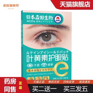 柔医堂推荐日本森田生物叶黄素护眼贴润目舒眼贴冷敷眼贴眼疲劳贴