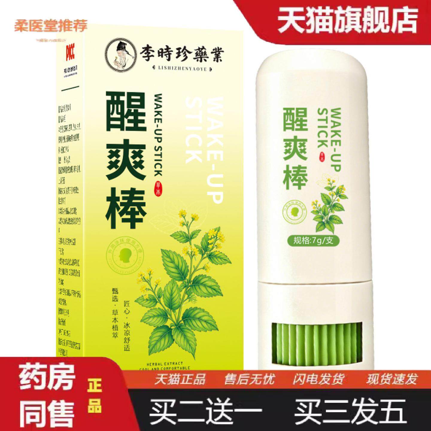 柔医堂推荐李时珍醒爽棒提神醒神草本涂抹提神司机学生薄荷香茅天
