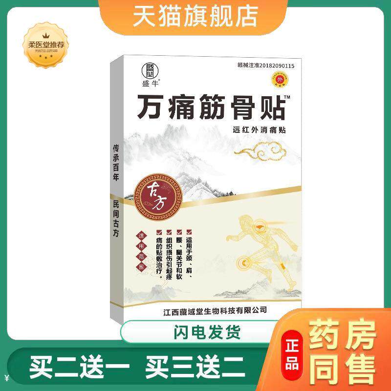 【天猫正品】万痛筋骨膏贴颈椎贴腰腿痛膏膝盖关节膏贴老黑膏贴