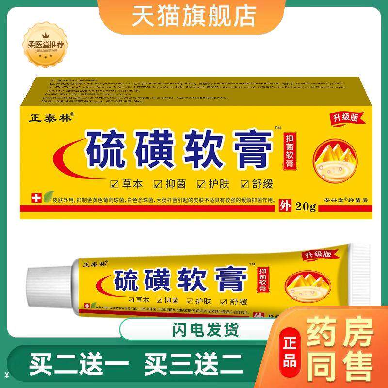 【天猫正品】硫磺软膏皮肤皮肤瘙痒膏外用湿痒乳膏蚊虫叮咬可