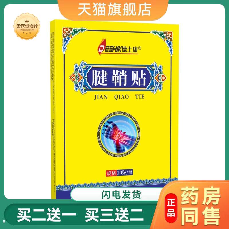德士康腱鞘贴手腕手指疼痛腱鞘焱手指贴四肢麻木膏贴劳损疼痛扭伤