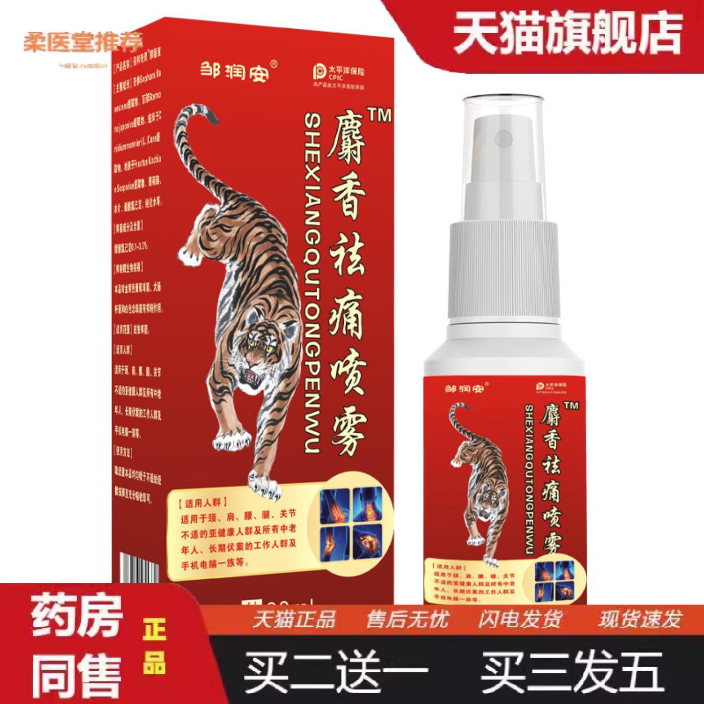 柔医堂推荐麝香痛喷雾手脚筋骨疼痛肌肉扭伤跌打油颈肩腰腿关节不
